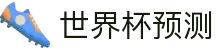 世界杯AI预测·全球赢家信心之选